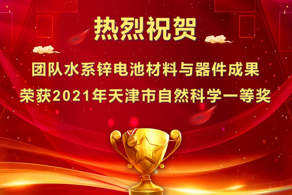 热烈祝贺团队荣获2021年天津市自然科学一等奖