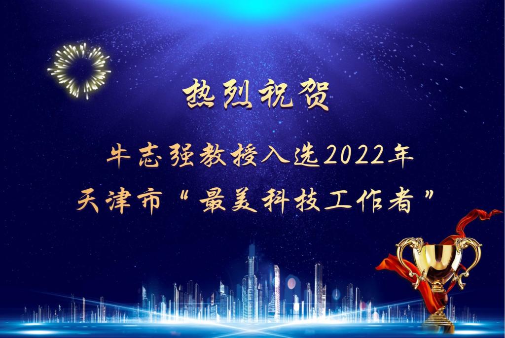 热烈祝贺牛志强教授入选2022年天津市“最美科技工作者”