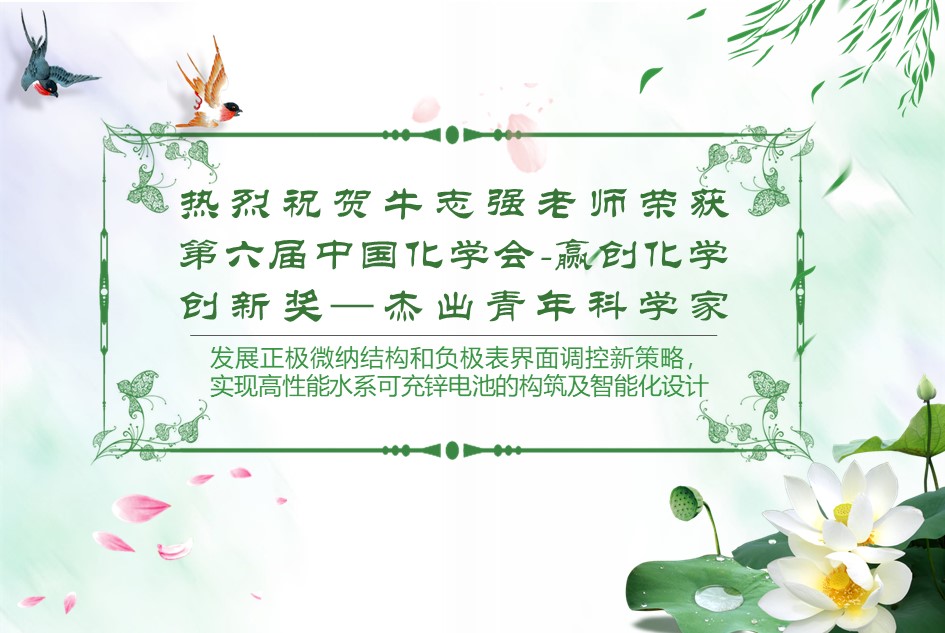 热烈祝贺牛志强老师荣获中国化学会-赢创化学创新奖—杰出青年科学家