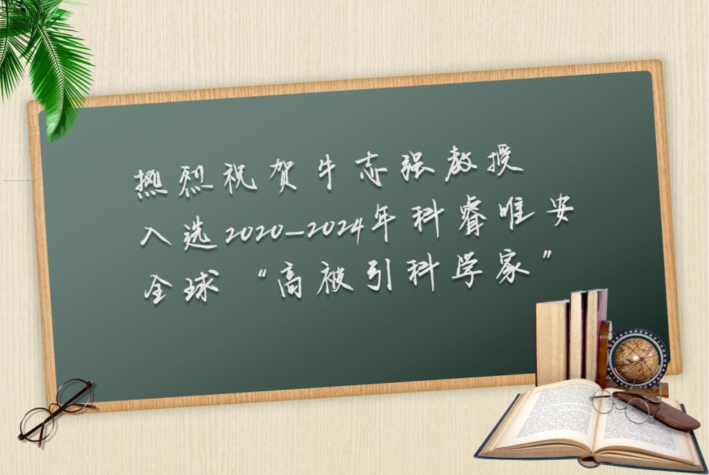 热烈祝贺牛志强教授入选2020-2024年科睿唯安全球“高被引科学家”