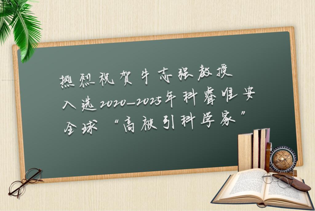 热烈祝贺牛志强教授入选2020-2025年科睿唯安全球“高被引科学家”